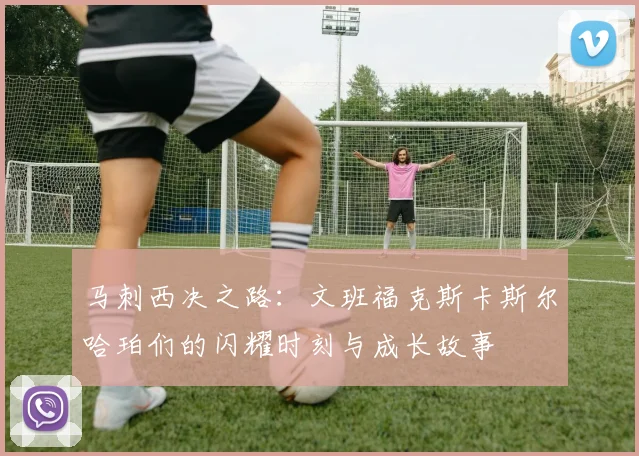 马刺西决之路：文班福克斯卡斯尔哈珀们的闪耀时刻与成长故事