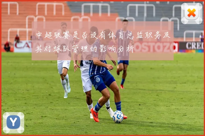 中超联赛是否设有体育总监职务及其对球队管理的影响分析