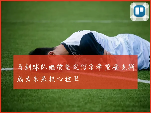 马刺球队继续坚定信念希望福克斯成为未来核心控卫
