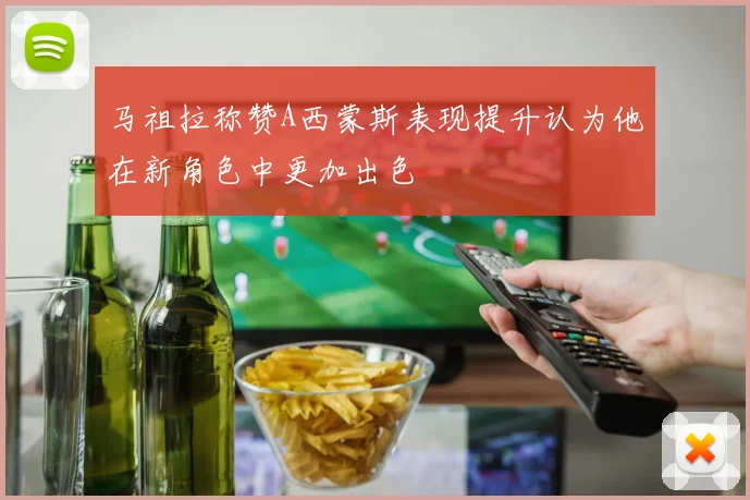 马祖拉称赞A西蒙斯表现提升认为他在新角色中更加出色