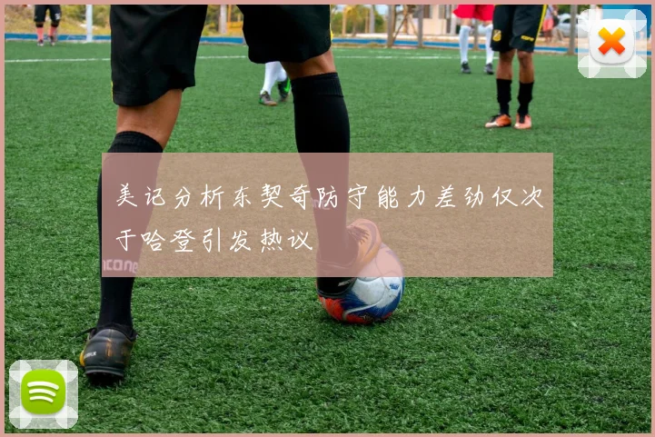 美记分析东契奇防守能力差劲仅次于哈登引发热议