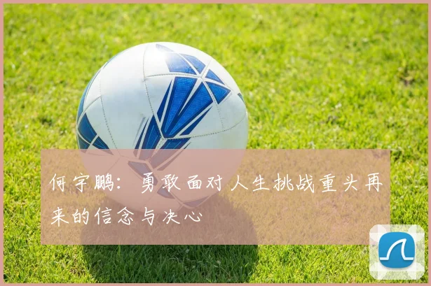 何宇鹏：勇敢面对人生挑战重头再来的信念与决心