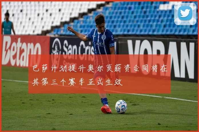 巴萨计划提升奥尔莫薪资合同将在其第三个赛季正式生效